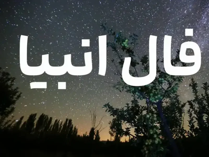 فال امروز انبیاء ویژه متولدین تمام ماه‌ها | انتظار بازگشت عشق قدیمی به پایان می‌رسد