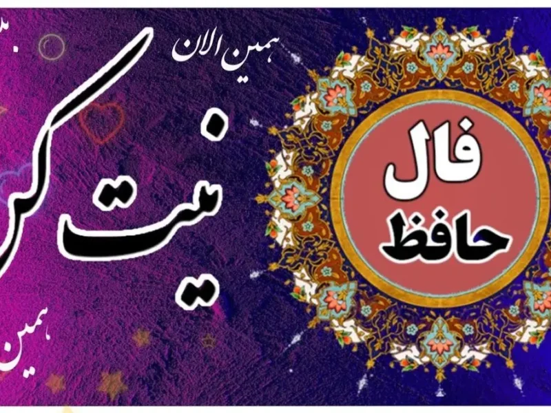 فال امروز حضرت حافظ برای متولدین هرماه | انتظار به پایان می‌رسد