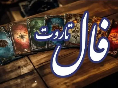 فال تاروت جزئیات آینده شما را فاش کرد (امروز یکشنبه ۹ آذر)