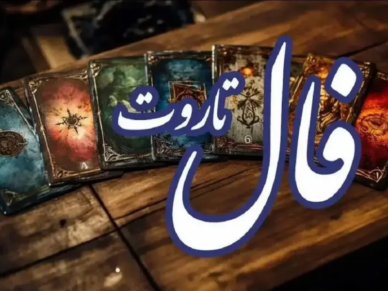 فال تاروت جزئیات آینده شما را فاش کرد (امروز یکشنبه ۹ آذر)