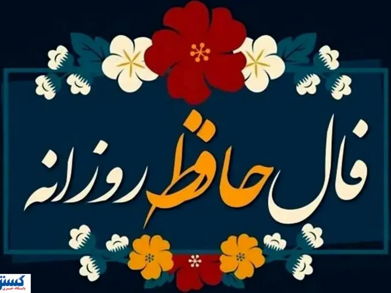 فال حافظ امروز ویژه متولدین هر ماه ؛ نیت کنید و پیغامتان را بخوانید