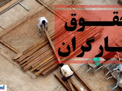 فریاد مشترک سه استان شمالی؛ حقوق کارگران باید ترمیم شود