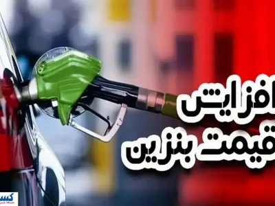 قیمت بنزین در آستانه جهش ؛ موج گرانی سوخت به کالاهای دیگر می رسد ؟