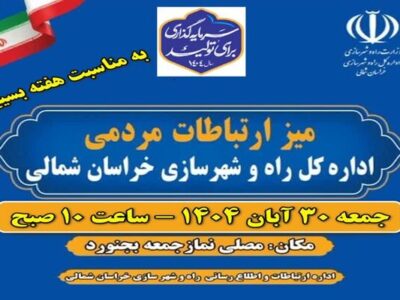 میز ارتباطات مردمی خراسان شمالی به منظور به مناسبت هفته بسیج
برپا می شود