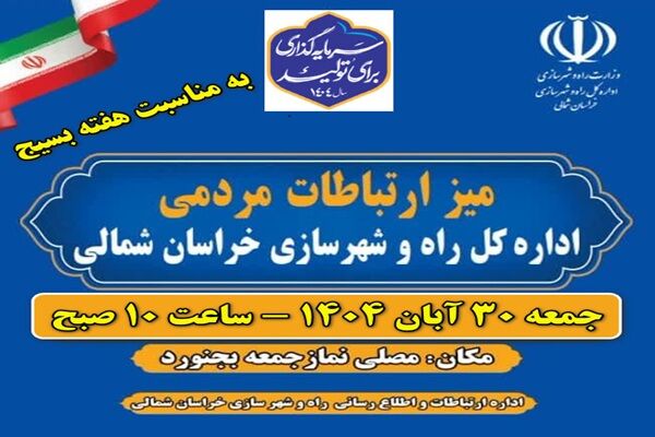 میز ارتباطات مردمی خراسان شمالی به منظور به مناسبت هفته بسیج
برپا می شود