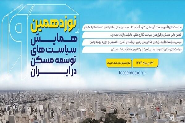 نوزدهمین همایش «سیاستهای توسعه مسکن در ایران» برگزار
میشود