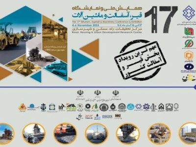 هفدهمین همایش ملی و نمایشگاه قیر، آسفالت و ماشین‌آلات برگزار
می‌شود