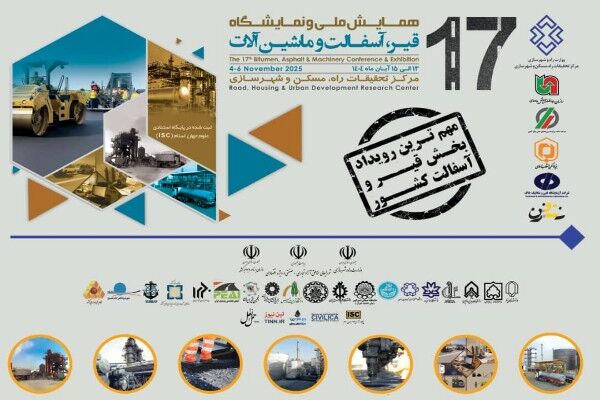 هفدهمین همایش ملی و نمایشگاه قیر، آسفالت و ماشین‌آلات برگزار
می‌شود