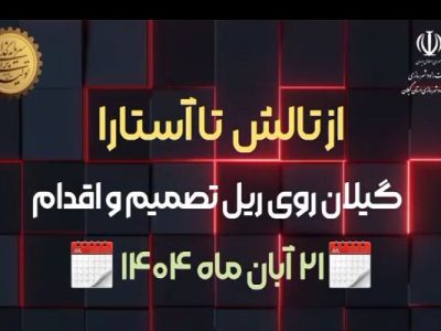 ویدئو|سفر مدیرکل راه و شهرسازی گیلان به شهرستان‌های تالش و
آستارا و بازدید از عملیات آماده سازی محوطه‌ مجموعه ۹۰۰ واحدی
آستارا