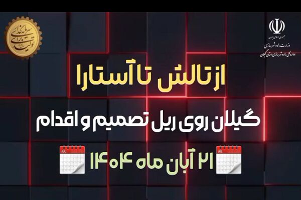 ویدئو|سفر مدیرکل راه و شهرسازی گیلان به شهرستانهای تالش و
آستارا و بازدید از عملیات آماده سازی محوطه مجموعه ۹۰۰ واحدی
آستارا