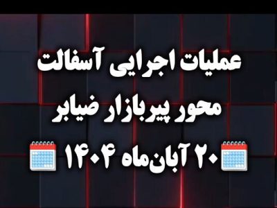 ویدئو|عملیات اجرای آسفالت محور پیربازار -ضیابرحدفاصل سه راهی
نوخاله تا تاکسار