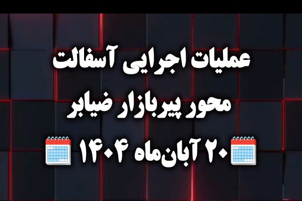 ویدئو|عملیات اجرای آسفالت محور پیربازار -ضیابرحدفاصل سه راهی
نوخاله تا تاکسار