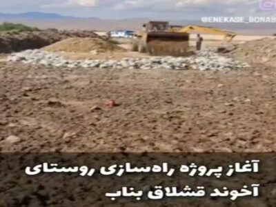 ویدئو|عملیات راهسازی روستای قشلاق بناب آذربایجان
شرقی