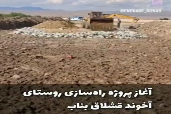 ویدئو|عملیات راهسازی روستای قشلاق بناب آذربایجان
شرقی