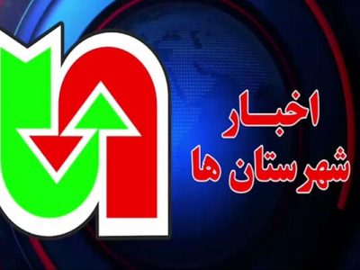 ویـدیو| مروری بر تازه‌ترین اقدامات شهرستان‌های، اداره کل
راهداری و حمل و نقل جاده ای استان کرمانشاه