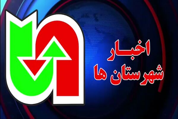 ویـدیو| مروری بر تازه‌ترین اقدامات شهرستان‌های، اداره کل
راهداری و حمل و نقل جاده ای استان کرمانشاه