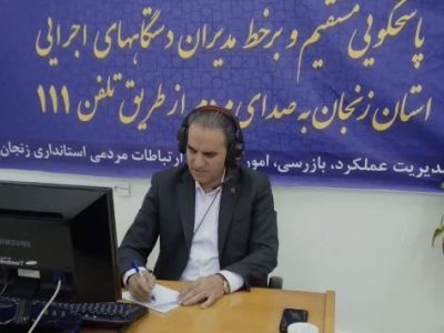 پاسخگویی مدیرکل راهداری و حمل و نقل جاده‌ای زنجان در سامانه
۱۱۱