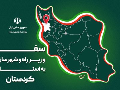 پرونده| سفر وزیر راه و شهرسازی به استان کردستان