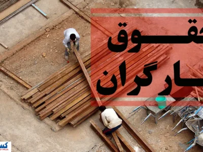 ۲۰۰ دلار مزد در اقتصادِ دلاری | کارگران در انتظار جلسه‌ای که تشکیل نمی‌شود!
