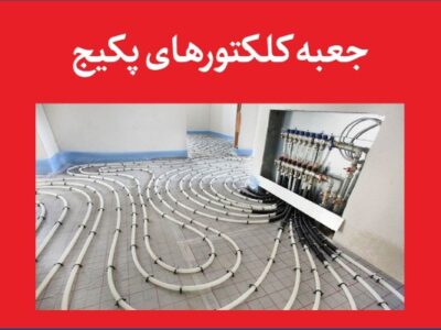 جعبه کلکتور در لوله‌کشی ساختمان؛ از طراحی و انتخاب تا نصب، کاهش هزینه و نگهداری