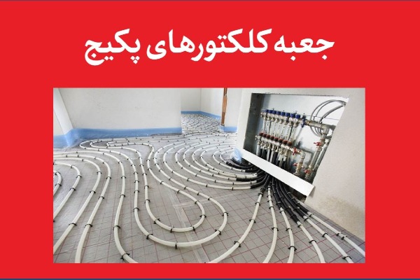 جعبه کلکتور در لولهکشی ساختمان؛ از طراحی و انتخاب تا نصب، کاهش هزینه و نگهداری