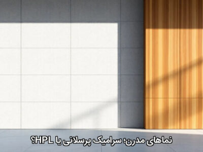 نماهای مدرن؛ سرامیک پرسلانی یا HPL؟