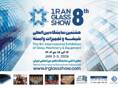 تهران میزبان هشتمین نمایشگاه شیشه و تجهیزات وابسته می شود