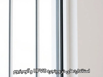 استانداردهای در و پنجره UPVC و آلومینیوم