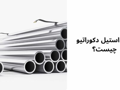 لوله استیل دکوراتیو چیست؟