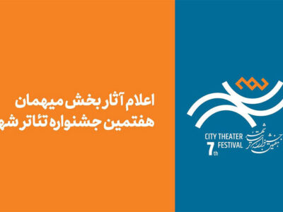 آثار بخش مهمان هفتمین جشنواره تئاتر «شهر» اعلام شد