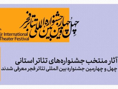 آثار منتخب جشنواره تئاتر استانی چهل و چهارمین جشنواره تئاتر فجر