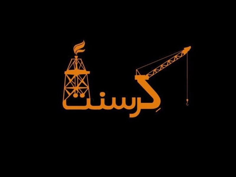 آخرین وضعیت پرونده کرسنت/ احتمال تغییر رای به نفع ایران