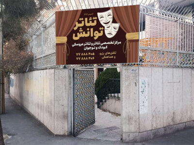 آغاز دوباره فعالیت «مرکز تئاتر توانش» با رویکرد تخصصی کودک و نوجوان