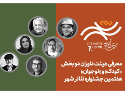 آغاز فروش بلیت رایگان جشنواره تئاتر «شهر» همراه با معرفی داوران