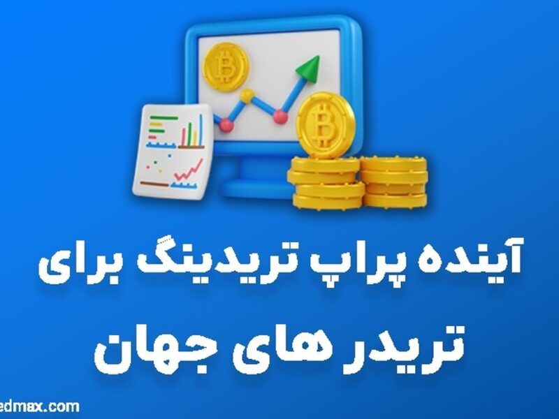 آینده پراپ تریدینگ برای تریدر های جهان