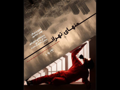 اجرای «منهای تهران» در تماشاخانه ایران‌شهر