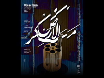 اجرای «مَکرُالارض» در مجموعه تئاتر بوتیک هنر ایران