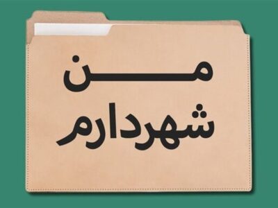 اخطار به شهرداری تهران درباره اجرای طرح «من شهردارم»