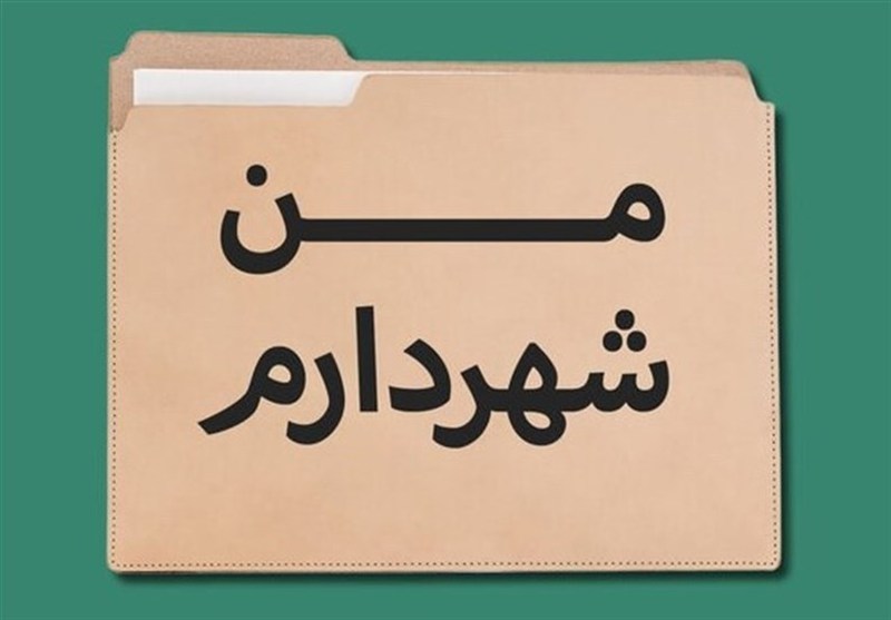اخطار به شهرداری تهران درباره اجرای طرح «من شهردارم»