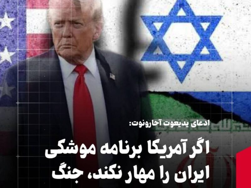 ادعای یدیعوت آحارونوت: اگر آمریکا برنامه موشکی ایران را مهار نکند، جنگ مجدد اجتناب‌ناپذیر است