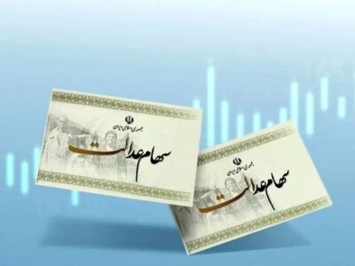 ارزش سهام عدالت امروز ۱۵ آذر ۱۴۰۴ اعلام شد/ ارزش سهام عدالت ۵۳۲ هزار تومانی چقدر شد؟