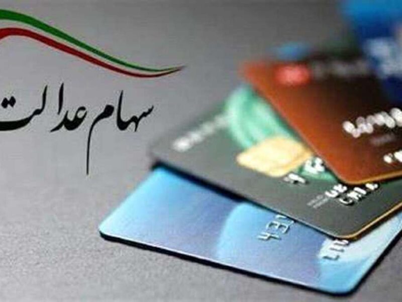 ارزش سهام عدالت امروز ۱۶ آذر ۱۴۰۴ اعلام شد/ ارزش سهام عدالت ۵۳۲ هزار تومانی چقدر شد؟