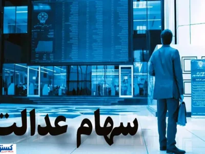 ارزش سهام عدالت ۵۰۰ هزار تومانی ها اعلام شد + جدول