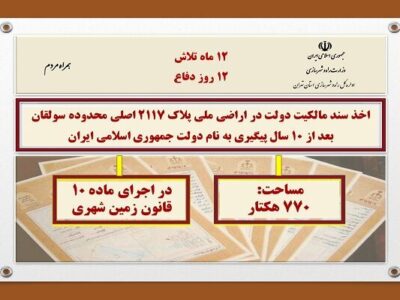 اطلاع نگاشت| اخذ سند تکبرگ پلاک ثبتی ۲۱۱۷ اصلی محدوده
سولقان به مساحت ۷۷۰ هکتار