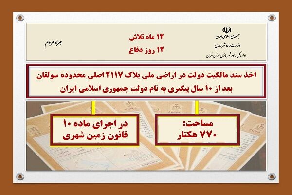 اطلاع نگاشت| اخذ سند تک‌برگ پلاک ثبتی ۲۱۱۷ اصلی محدوده
سولقان به مساحت ۷۷۰ هکتار