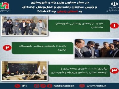 اطلاع‌ نگاشت | در سفر رئیس سازمان راهداری و حمل و نقل
جاده‌ای به استان زنجان چه گذشت؟