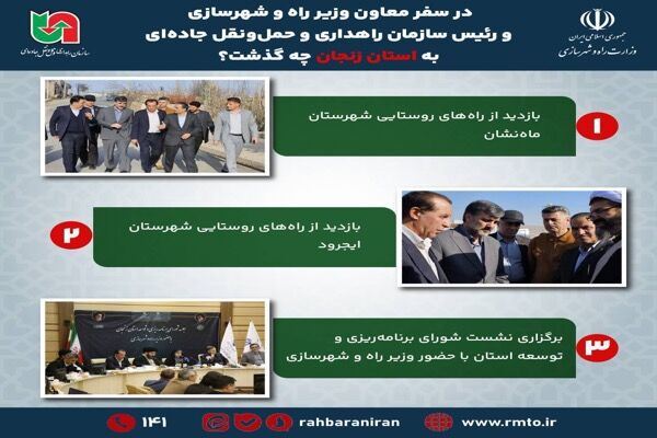 اطلاع‌ نگاشت | در سفر رئیس سازمان راهداری و حمل و نقل
جاده‌ای به استان زنجان چه گذشت؟