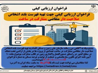 اطلاع نگاشت| فراخوان ارزیابی کیفی جهت تهیه فهرست بلند اشخاص
صلاحیت دار متقاضی مشارکت در ساخت