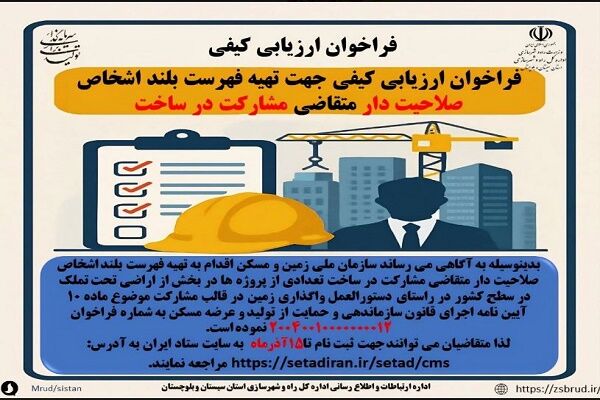 اطلاع نگاشت| فراخوان ارزیابی کیفی جهت تهیه فهرست بلند اشخاص
صلاحیت دار متقاضی مشارکت در ساخت