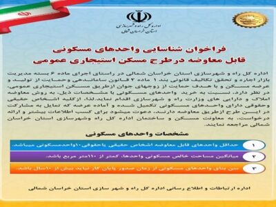 اطلاع نگاشت | فراخوان شناسایی واحدهای مسکونی قابل معاوضه در
طرح مسکن استیجاری عمومی در خراسان شمالی